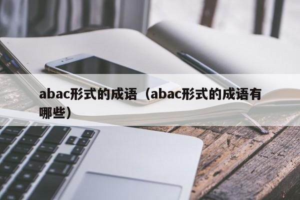 abac形式的成语（abac形式的成语有哪些）