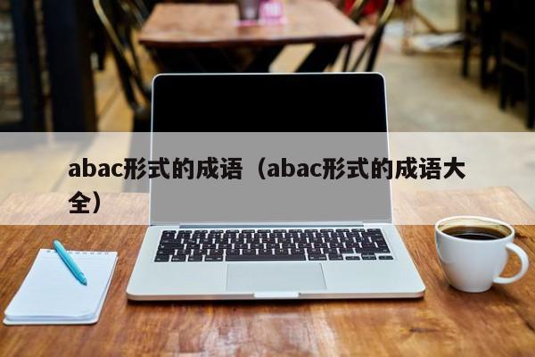 abac形式的成语（abac形式的成语大全）